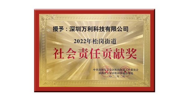 萬利科技膠盒包裝榮獲2023年深圳企業(yè)社會責任貢獻獎