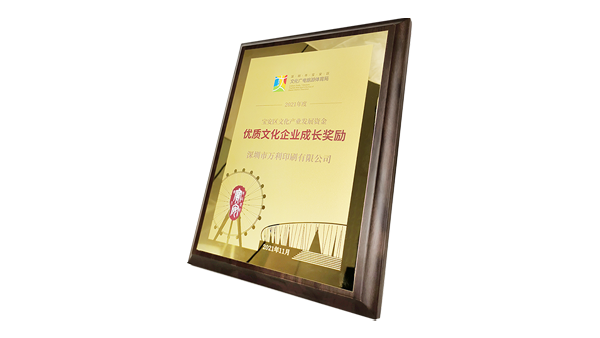 萬利獲政府高度肯定 一“2021年深圳市優(yōu)質文化企業(yè)成長獎勵”獲得者